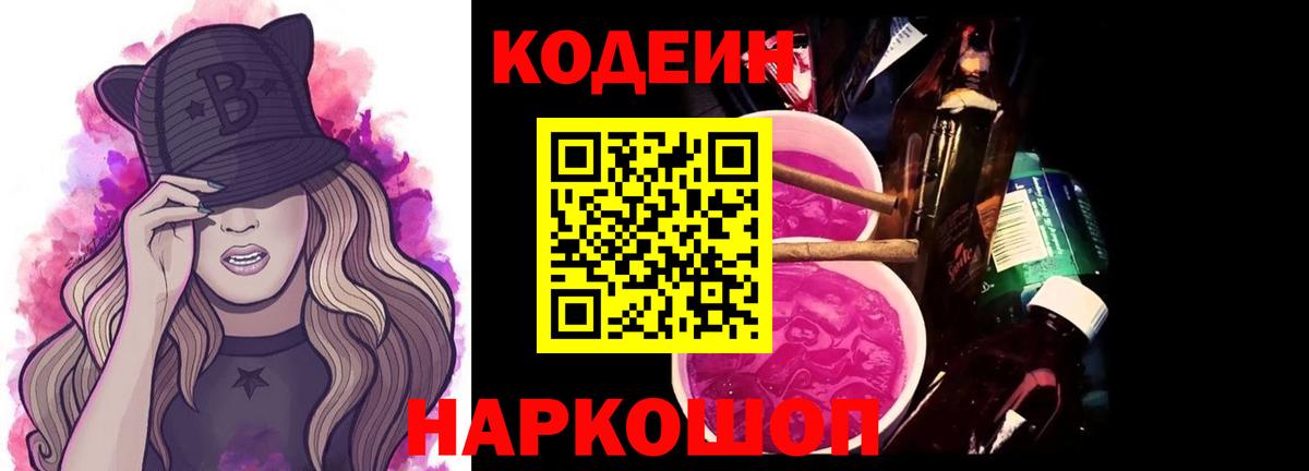 Щёлково  Codein Purple Drank  Вход с VPN 